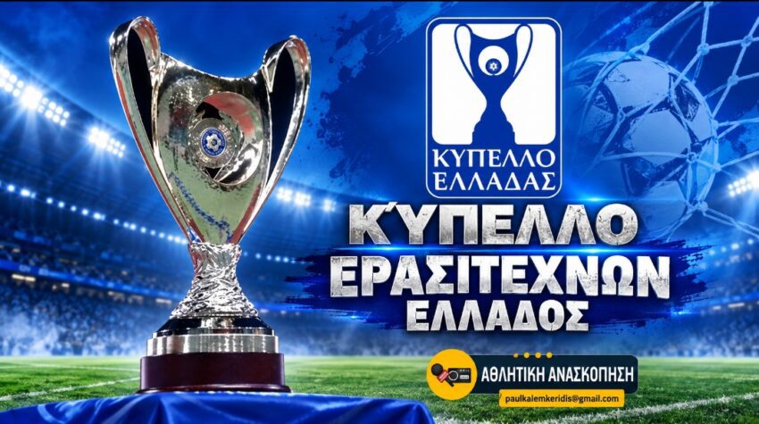 Κύπελλο Ερασιτεχνών: Οι διαιτητές και οι βοηθοί της Α’ Φάσης για τις ομάδες της Δυτικής Μακεδονίας