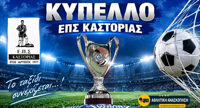 ΕΠΣ Καστοριάς: Τελικά αποτελέσματα σημερινών αγώνων Κυπέλλου