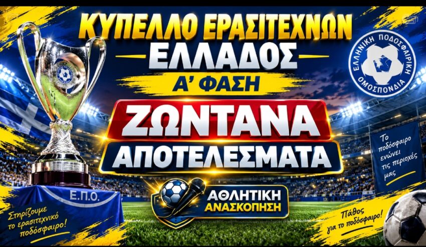 Λεπτό προς λεπτό τα σημερινά παιχνίδια στο Κύπελλο Ερασιτεχνών Ελλάδος