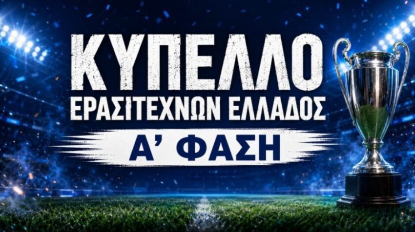 Κύπελλο Ερασιτεχνών: Στην μάχη της πρόκρισης Καστοριά,Βατόλακκος,Ερμής Αμυνταίου