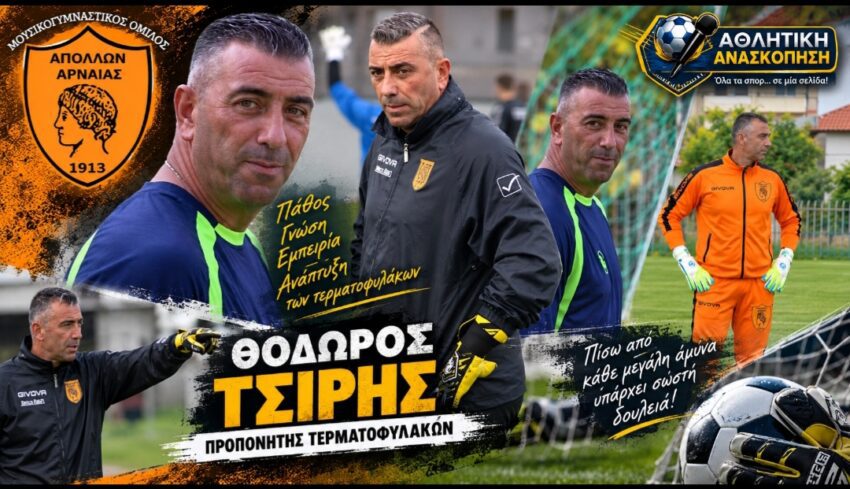 Στον Απόλλων Αρναίας ο Πτολεμαϊδιώτης προπονητής τερματοφυλάκων Θόδωρος Τσίρης
