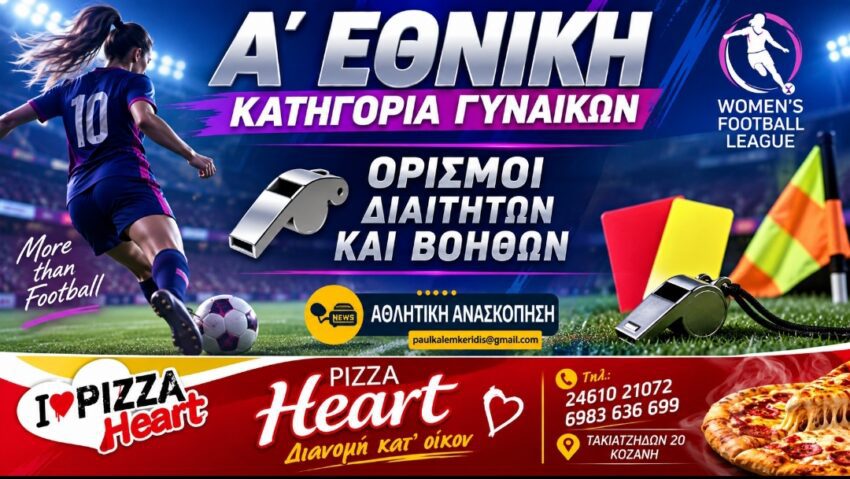 Α’ Εθνική Κατηγορία Γυναικών: Οι διαιτητές και οι βοηθοί των αγώνων του Σαββατοκύριακου 19 και 20/09
