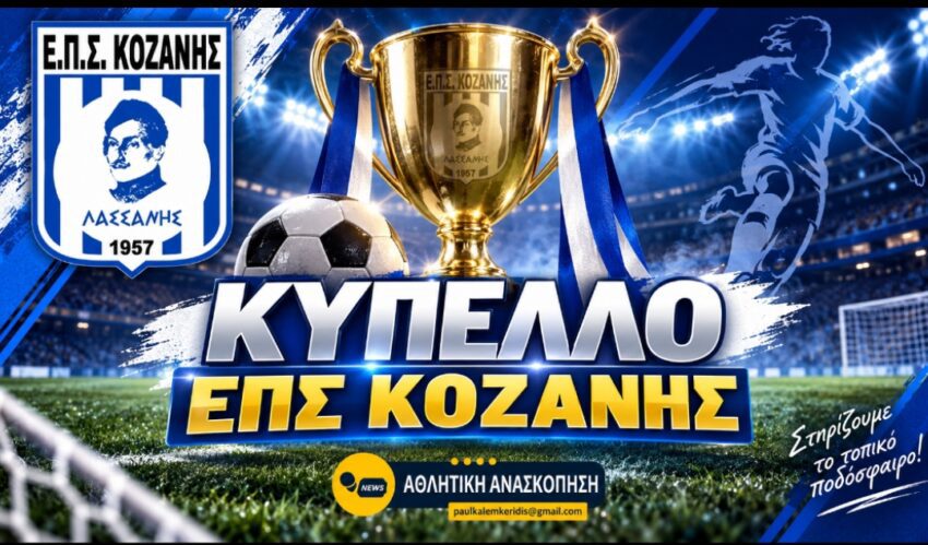 Αναλυτικά το πρόγραμμα του Κυπέλλου της ΕΠΣ Κοζάνης