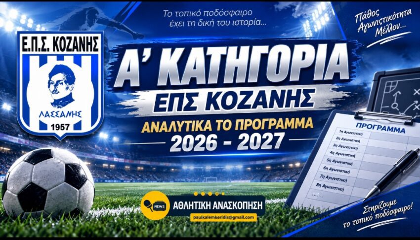 Α’ ΕΠΣ Κοζάνης: Το πλήρες πρόγραμμα της νέας σεζόν 2026 -2027