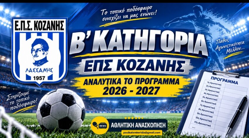 Β’ ΕΠΣ Κοζάνης: Το πλήρες πρόγραμμα της νέας σεζόν 2026 – 2027
