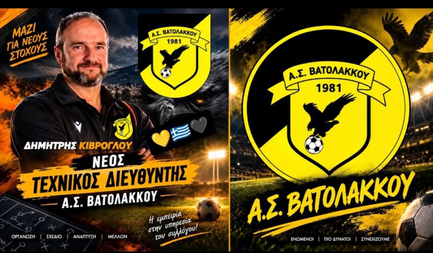 Γ’ Εθνική: Τεχνικός διευθυντής του ΑΣ Βατολάκκου ο Δημήτρης Κιβρόγλου