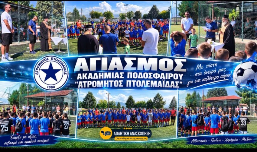 Αγιασμός για την Ακαδημία Ποδοσφαίρου “Ατρόμητος Πτολεμαϊδας”