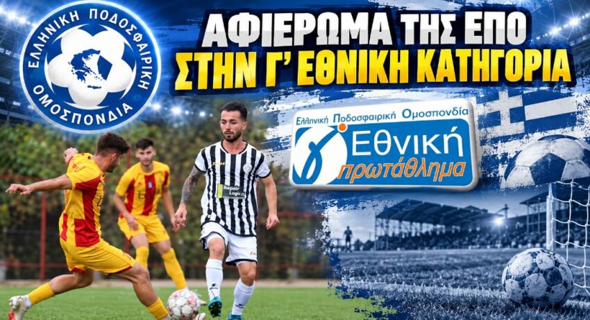 Αφιέρωμα την ΕΠΟ στην Γ’ Εθνική Κατηγορία