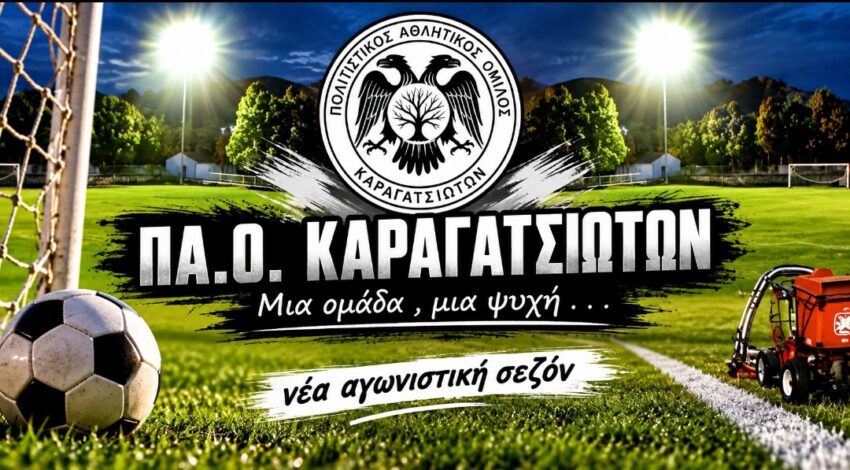 ΠΑ.Ο.Καραγατσιωτών: «Με ενότητα, δουλειά και πίστη σε αυτό που δημιουργούμε, συνεχίζουμε όλοι μαζί»