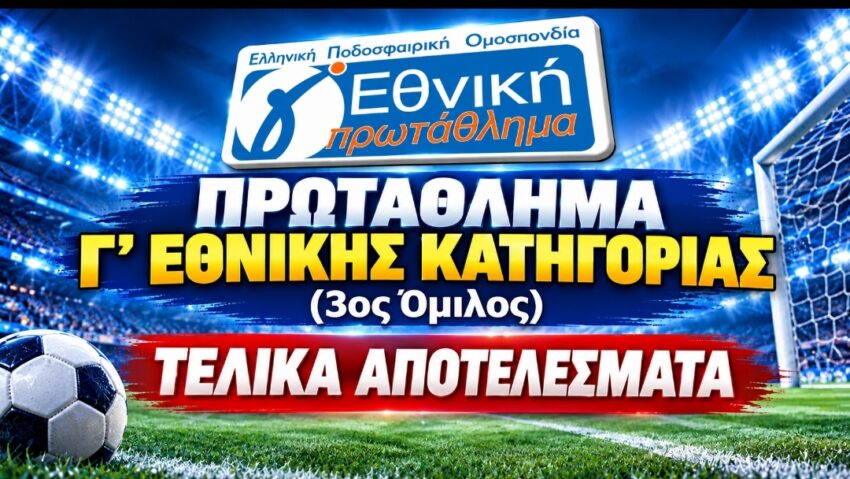 Γ’ Εθνική: Τελικά αποτελέσματα,βαθμολογία και επόμενη αγωνιστική