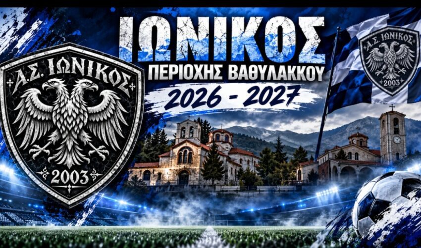 ΑΣ Ιωνικός Περιοχής Βαθυλάκκου: Η νέα σεζόν αρχίζει….κανείς δεν μπορεί να γνωρίζει πού θα μας οδηγήσει….