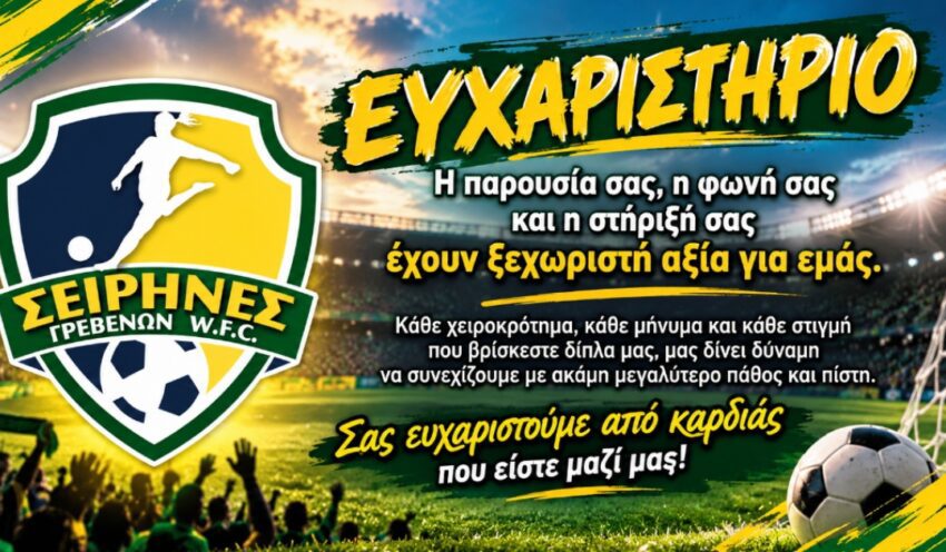 Σειρήνες Γρεβενών: Ευχαριστούμε για την στήριξη!!!!