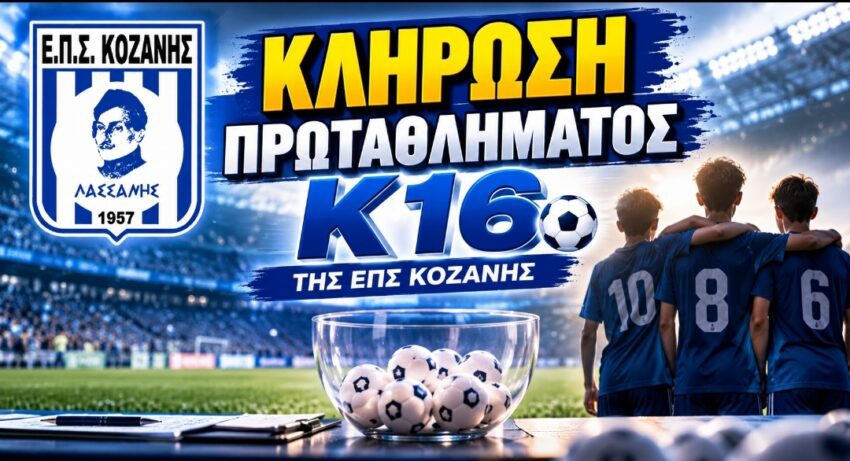 ΕΠΣ Κοζάνης: Η κλήρωση στο πρωτάθλημα Κ16