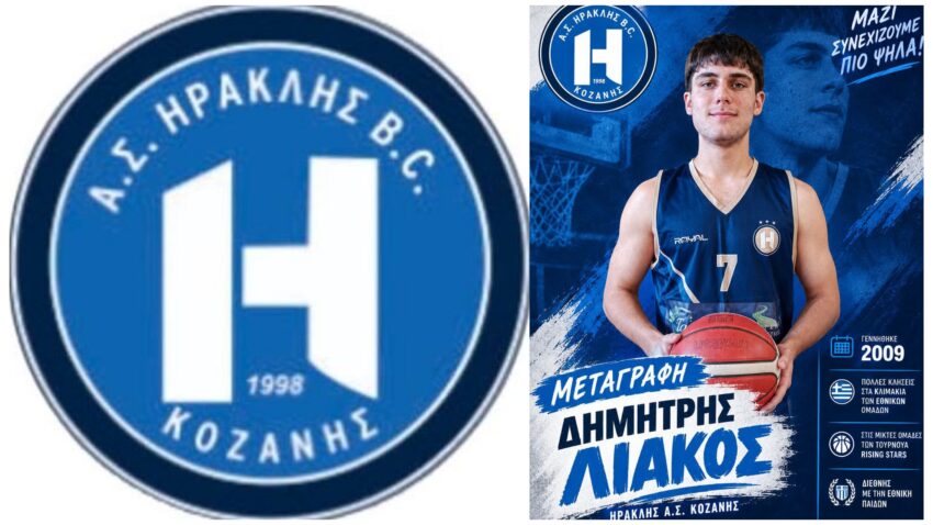 Στον Ηρακλή Κοζάνης ο Δημήτρης Λιάκος