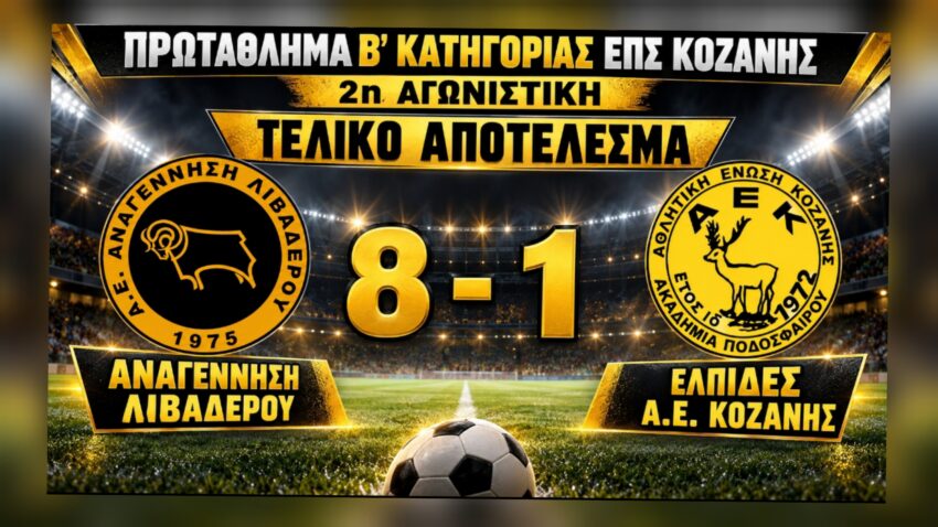 Β’ΕΠΣ Κοζάνης: Αναγέννηση Λιβαδερού – Ελπίδες Α.Ε.Κοζάνης 8-1