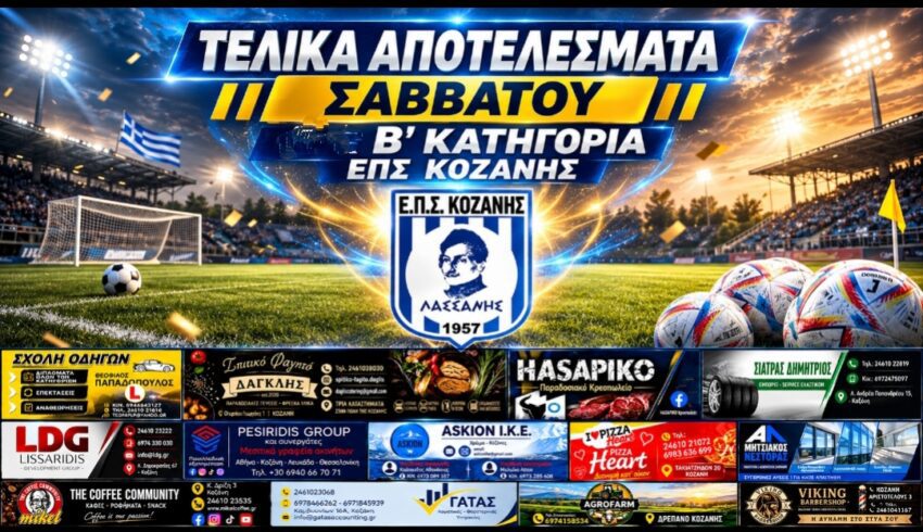 ΕΠΣ Κοζάνης: Τελικά αποτελέσματα Σαββάτου στην Β’ Κατηγορία
