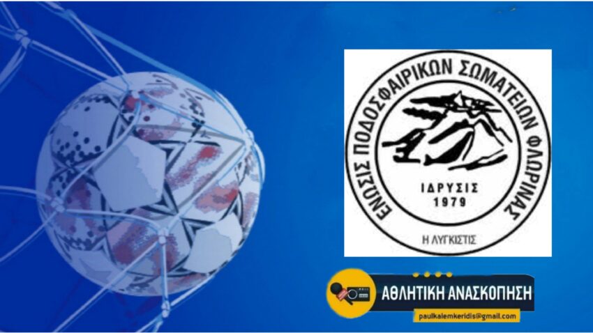 ΕΠΣ Φλώρινας: Πρεμιέρα το Σαββατοκύριακο σε Α’και Β’ Κατηγορία… αναλυτικά οι ορισμοί των διαιτητών και βοηθών