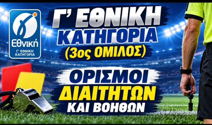 Γ’Εθνική: Οι διαιτητές και οι βοηθοί των αγώνων της Κυριακής στον 3ο Όμιλο