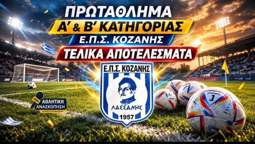 Τελικά αποτελέσματα σε Α’ και Β’ Κατηγορία της ΕΠΣ Κοζάνης