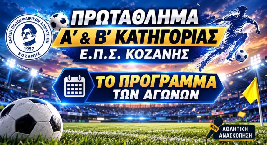 ΕΠΣ Κοζάνης: Το σημερινό πρόγραμμα σε Α’ και Β’ Κατηγορία