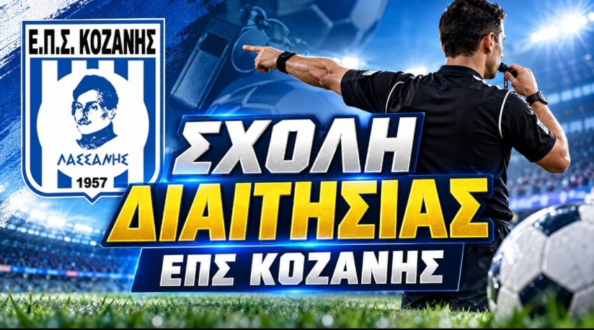 Σχολή διαιτησίας από την ΕΠΣ Κοζάνης