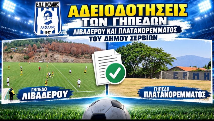 Αδειοδοτήσεις γηπέδων Λιβαδερού και Πλατανορέμματος του Δήμου Σερβίων