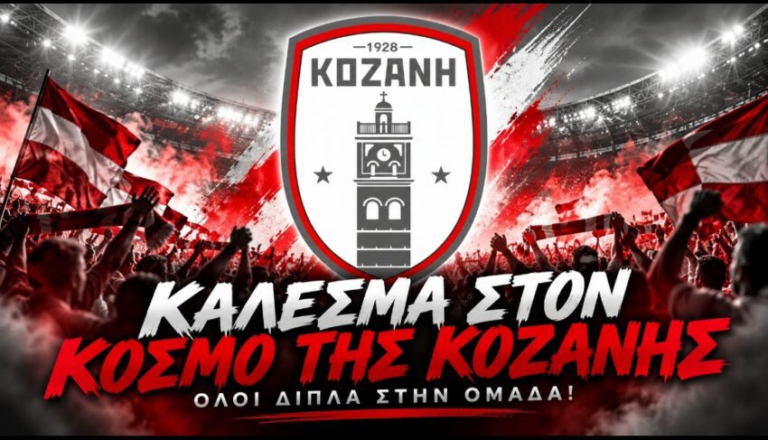 ΦΣ Κοζάνη: “Η ομάδα μας χρειάζεται τον κόσμο της στην έναρξη του πρωταθλήματος”