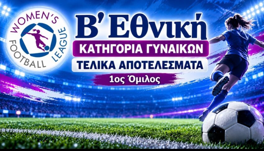 Β’ Εθνική Γυναικών: Τα τελικά αποτελέσματα και η βαθμολογία του 1ου Ομίλου