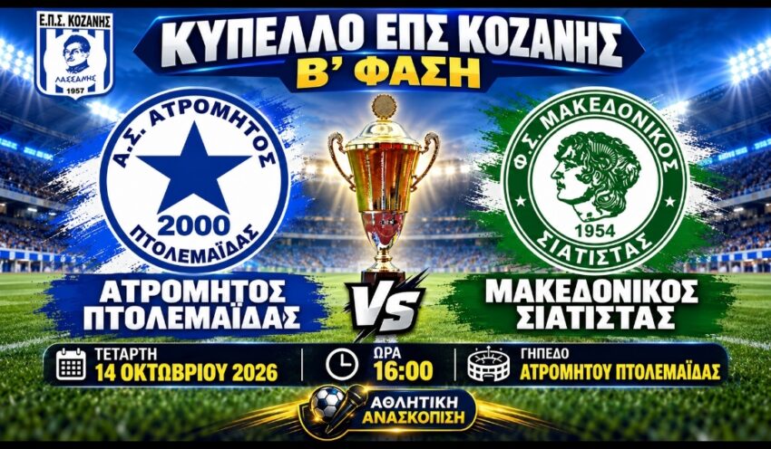 ΕΠΣ Κοζάνης: Ορισμός αγώνα Β’ Φάσης Κυπέλλου