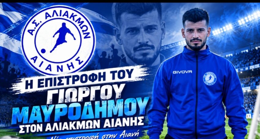 Επέστρεψε στον Αλιάκμων Αιανής ο Γιώργος Μαυροδήμος