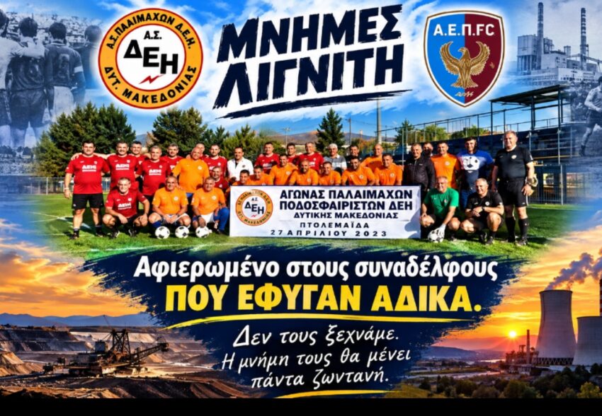 Παλαίμαχοι ΔΕΗ – Α.Ε.Ποντίων Κοζάνης για τις Μνήμες Λιγνίτη