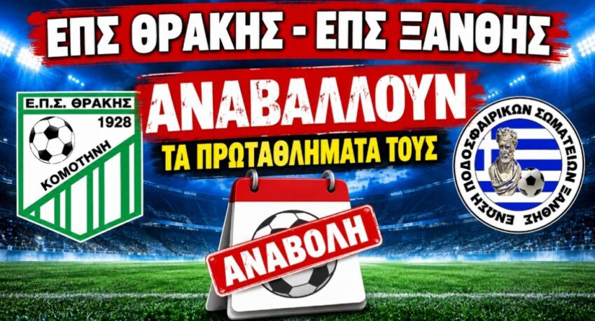 Αναβολές στα τοπικά Πρωταθλήματα της ΕΠΣ Ξάνθης και Θράκης