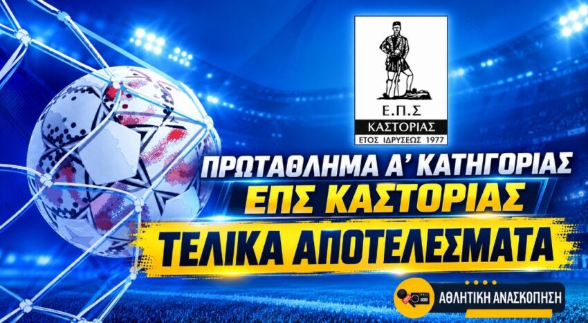 ΕΠΣ Καστοριάς: Τελικά αποτελέσματα Σαββάτου Α’ Κατηγορίας,βαθμολογία