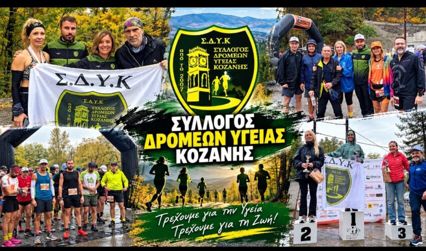 Σύλλογος Δρομέων Υγείας Κοζάνης: “Δυναμική εκπροσώπηση σε εξωτερικό και σε διάφορες περιοχές της Ελλάδας”