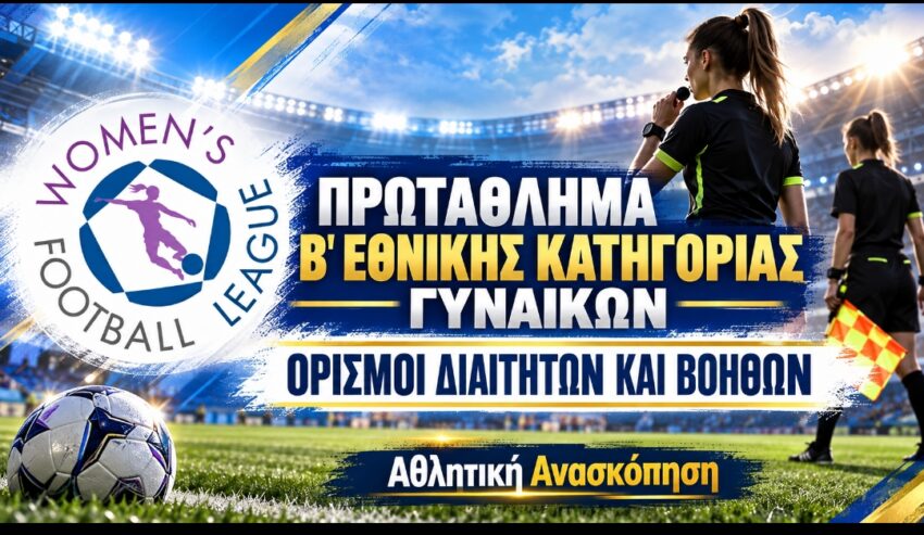 Β’ Εθνική Γυναικών: Οι διαιτητές και βοηθοί των αγώνων της Κυριακής στον 1ο Όμιλο