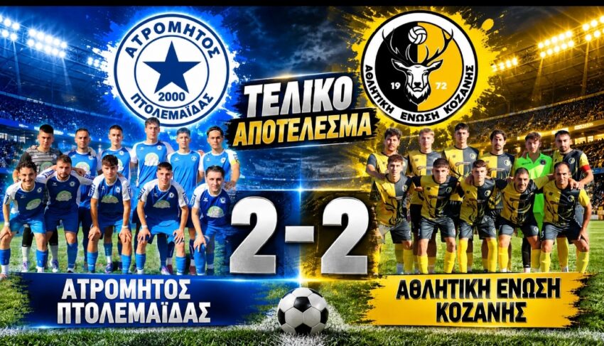 Α’ ΕΠΣ Κοζάνης: Ατρόμητος Πτολεμαϊδας – Α.Ε.Κοζάνης 2-2