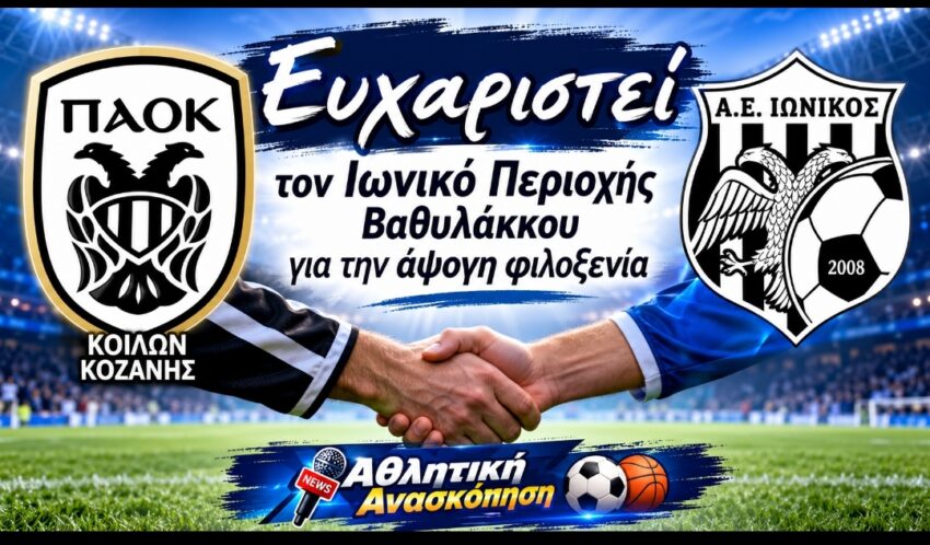ΠΑΟΚ Κοίλων Κοζάνης: Ευχαριστήριο στον ΑΣ Ιωνικό Περιοχής Βαθυλάκκου για την φιλοξενία