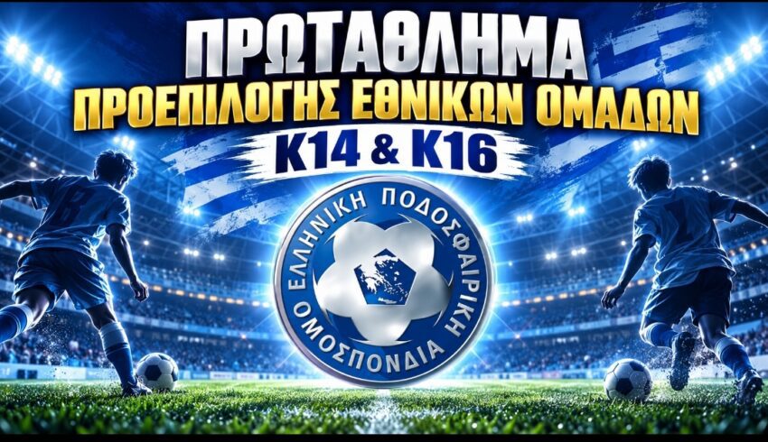 Πανελλήνιο Πρωτάθλημα Προεπιλογής Εθνικών Ομάδων Κ14 & Κ16 για την αγωνιστική περίοδο 2026-2027.