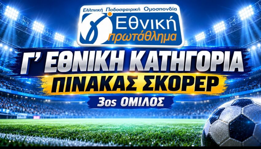 Γ’ Εθνική: Τα πρώτα “βιολιά” του 3ου Ομίλου