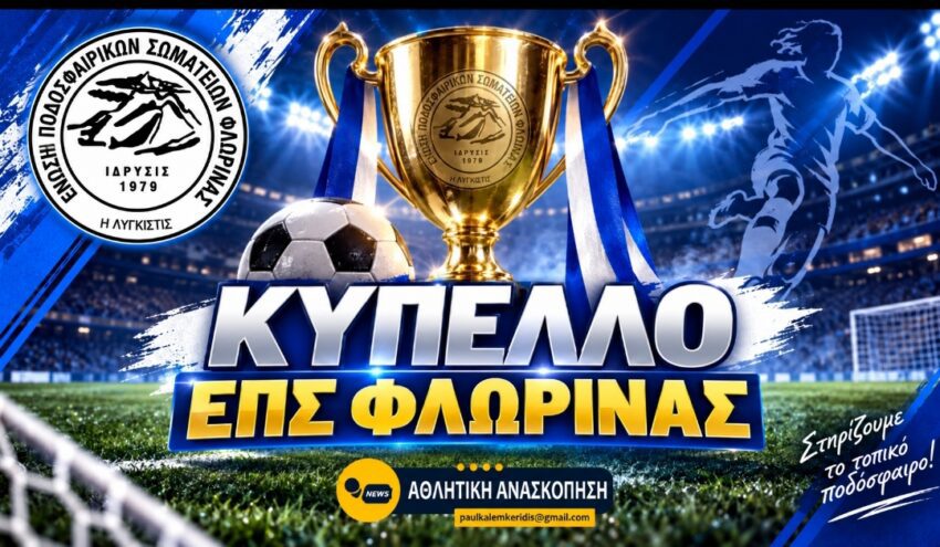 ΕΠΣ Φλώρινας: Πρεμιέρα με Κύπελλο