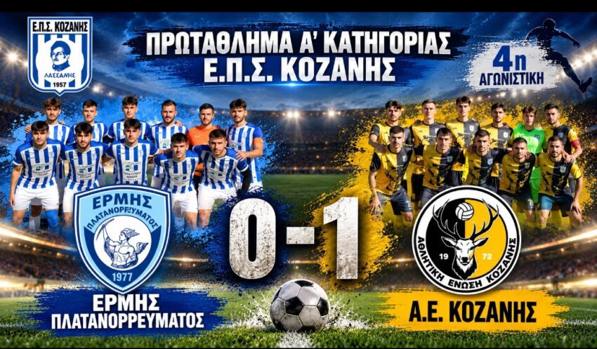 Α’ ΕΠΣ Κοζάνης: Ερμής Πλατανορεύμματος – Α.Ε.Κοζάνης 0-1