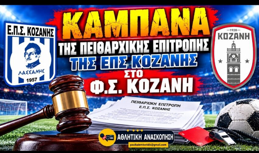 Α’ ΕΠΣ Κοζάνης: Βαρύς ο “πέλεκυς”. της Πειθαρχικής στο Φ.Σ.Κοζάνης