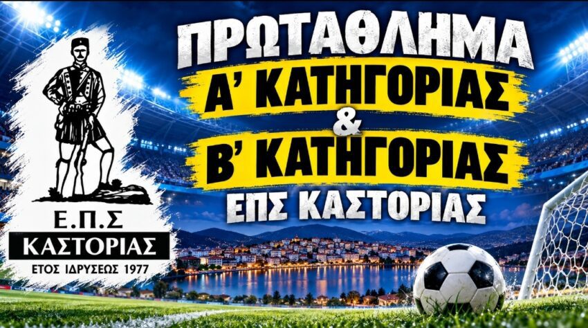 ΕΠΣ Κοζάνης: Το πρόγραμμα στην Α’ και Β’ Κατηγορία